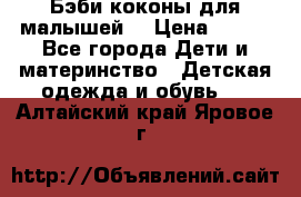 Бэби коконы для малышей! › Цена ­ 900 - Все города Дети и материнство » Детская одежда и обувь   . Алтайский край,Яровое г.